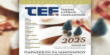 Εκδήλωση κοπής πρωτοχρονιάτικης πίτας και ετήσιος χορός του ΤΕΕ/Τμήμα Δυτ. Μακεδονίας την Παρασκευή 24/1