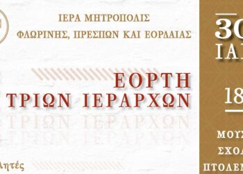Τιμητική βράβευση συνταξιοδοτηθέντων το 2024 εκπαιδευτικών στην Μητρόπολη Φλωρίνης, Πρεσπών και Εορδαίας