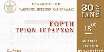Τιμητική βράβευση συνταξιοδοτηθέντων το 2024 εκπαιδευτικών στην Μητρόπολη Φλωρίνης, Πρεσπών και Εορδαίας