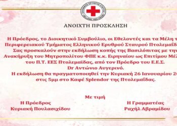 Στην Πτολεμαΐδα σήμερα, ο Πρόεδρος του Ελληνικού Ερυθρού Σταυρού Dr Αντώνιος Αυγερινός, για την ανακήρυξη του Μητροπολίτου Φ.Π.Ε. ως Επιτίμου Μέλους του Π.Τ. Ε.Ε.Σ Πτολεμαΐδας