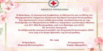 Στην Πτολεμαΐδα σήμερα, ο Πρόεδρος του Ελληνικού Ερυθρού Σταυρού Dr Αντώνιος Αυγερινός, για την ανακήρυξη του Μητροπολίτου Φ.Π.Ε. ως Επιτίμου Μέλους του Π.Τ. Ε.Ε.Σ Πτολεμαΐδας