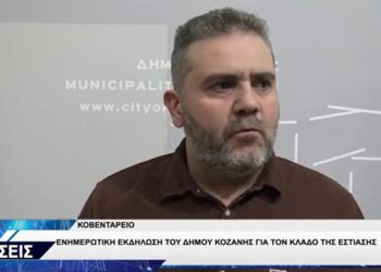 Κοζάνη: Πραγματοποιήθηκε ενημερωτική εκδήλωση για τα ζητήματα που απασχολούν τον κλάδο της εστίασης (VIDEO TOP CHANNEL)