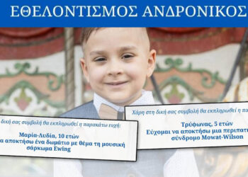 Μπράβο Πτολεμαΐδα: Τα αστέρια των ευχών έκαναν πραγματικότητα τις ευχές του 5χρονου Τρύφωνα και της 10χρονης Μαρίας – Λυδίας