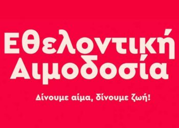 Εθελοντική αιμοδοσία ΟΝΝΕΔ Κοζάνης και ΔΑΠ-ΝΔΦΚ