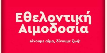 Εθελοντική αιμοδοσία ΟΝΝΕΔ Κοζάνης και ΔΑΠ-ΝΔΦΚ