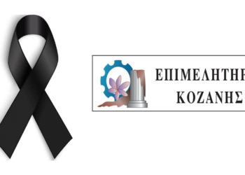 Συλλυπητήριο του Επιμελητηρίου Κοζάνης για την απώλεια του Χλιάπα Χαρίσιου