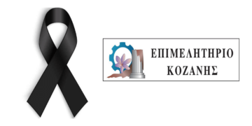 Συλλυπητήριο του Επιμελητηρίου Κοζάνης για την απώλεια του Χλιάπα Χαρίσιου