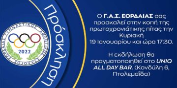 Κοπή πρωτοχρονιάτικης πίτας του ΓΑΣ ΕΟΡΔΑΙΑΣ την Κυριακή 19/1