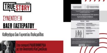 Β. Γαστεράτου: Ημερίδα για τη Διαχείριση των συγκρούσεων στο σχολείο θα πραγματοποιηθεί αύριο Πέμπτη