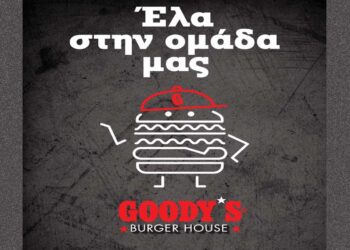 Το νέο Goody’s Burger House στην Πτολεμαΐδα σε καλεί να γίνεις μέλος της ομάδας του!