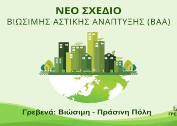 Δήμος Γρεβενών: Ακόμη 3,5 εκ. ευρώ για ενεργειακή αναβάθμιση σχολικών υποδομών