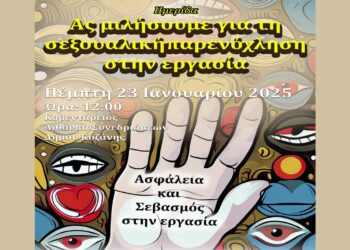 Ημερίδα με θέμα: «Ας μιλήσουμε για τη σεξουαλική παρενόχληση στην εργασία» την Πέμπτη 23/1 στην Κοζάνη