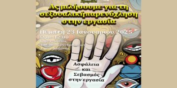 Ημερίδα με θέμα: «Ας μιλήσουμε για τη σεξουαλική παρενόχληση στην εργασία» την Πέμπτη 23/1 στην Κοζάνη