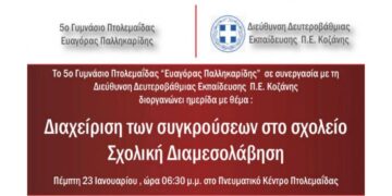 Πτολεμαΐδα: Ημερίδα με θέμα «Διαχείριση των συγκρούσεων στο σχολείο – Σχολική Διαμεσολάβηση» την Πέμπτη 23/1