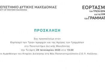 Εορτασμός των Τριών Ιεραρχών και της Ημέρας των Γραμμάτων στο Πανεπιστήμιο Δυτικής Μακεδονίας