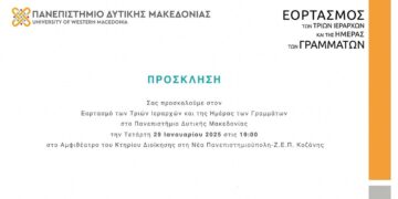 Εορτασμός των Τριών Ιεραρχών και της Ημέρας των Γραμμάτων στο Πανεπιστήμιο Δυτικής Μακεδονίας