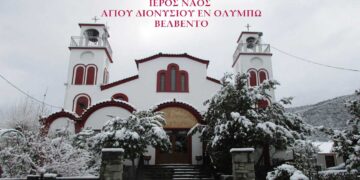 Εορτάζει ο Ιερός Ναός Αγίου Διονυσίου Βελβεντού την Πέμπτη 23/1 – Το πρόγραμμα των ακολουθιών