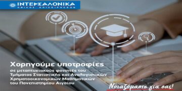 Ο Όμιλος ΙΝΤΕΡΣΑΛΟΝΙΚΑ ενισχύει την ακαδημαϊκή αριστεία χορηγώντας υποτροφίες σε φοιτητές