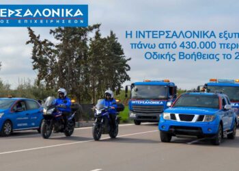 Η ΙΝΤΕΡΣΑΛΟΝΙΚΑ εξυπηρέτησε πάνω από 430.000 περιστατικά Οδικής Βοήθειας το 2024