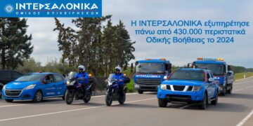 Η ΙΝΤΕΡΣΑΛΟΝΙΚΑ εξυπηρέτησε πάνω από 430.000 περιστατικά Οδικής Βοήθειας το 2024