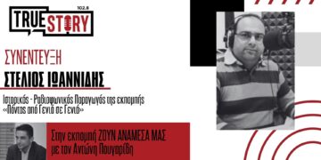 Σ. Ιωαννίδης: Ο Αχ. Βασιλειάδης ήταν πολύπλευρο ταλέντο & μας συγκλόνισε