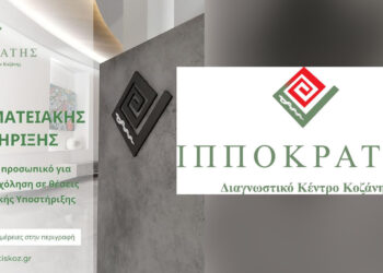 Κοζάνη: Αναζήτηση προσωπικού από το Διαγνωστικό Κέντρο “Ιπποκράτης”