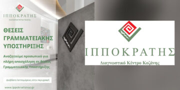 Κοζάνη: Αναζήτηση προσωπικού από το Διαγνωστικό Κέντρο “Ιπποκράτης”