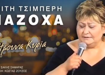“Ήμουνα Κυρία”: Το νέο τραγούδι της Καίτης Τσιμπέρη (Μαζόχα), μέσα από την υπέροχη φωνή της