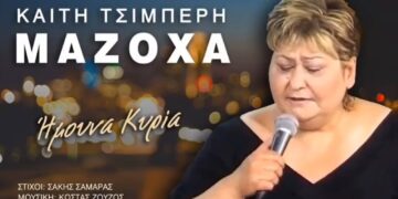 “Ήμουνα Κυρία”: Το νέο τραγούδι της Καίτης Τσιμπέρη (Μαζόχα), μέσα από την υπέροχη φωνή της