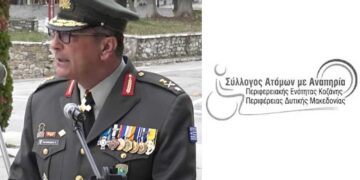 Ο Σύλλογος Ατόμων με Αναπηρία ΠΕ Κοζάνης ευχαριστεί τον Ταξίαρχο Κοσμά Καλμανίδη για την άψογη συνεργασία