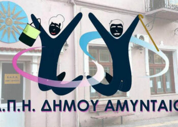 Ξεκινούν οι εγγραφές/ανανεώσεις εγγραφών στο ΚΑΠΗ Αμυνταίου