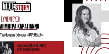 Δ. Καραγιάννη: Υλικό από συγγραφείς & φωτογράφους συλλέγουν οι εκδόσεις ΠΑΡΕΜΒΑΣΗ για νέο συλλογικό τόμο