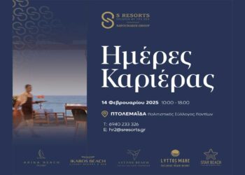 «Ημέρες Καριέρας» του ομίλου S Resorts σε Κοζάνη και Πτολεμαΐδα – Γίνε μέλος σε έναν από τους μεγαλύτερους ξενοδοχειακούς ομίλους της Ελλάδας
