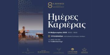 «Ημέρες Καριέρας» του ομίλου S Resorts σε Κοζάνη και Πτολεμαΐδα – Γίνε μέλος σε έναν από τους μεγαλύτερους ξενοδοχειακούς ομίλους της Ελλάδας