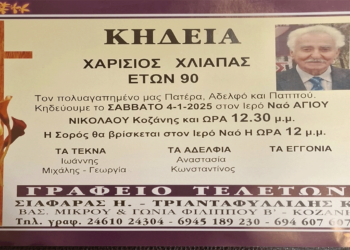 Κοζάνη: Απεβίωσε ο Χαρίσιος Χλιάπας