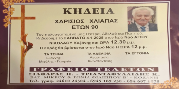 Κοζάνη: Απεβίωσε ο Χαρίσιος Χλιάπας