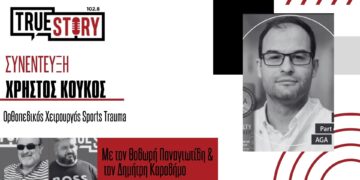 Χ. Κούκος: Sports Trauma – Ένα Ινστιτούτο με πρωτοποριακές τεχνικές