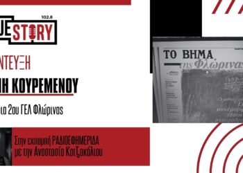 Μαθητές της σχολικής εφημερίδας «ΤΟ ΒΗΜΑ της Φλώρινας» θα κυκλοφορήσουν την Κυριακή με το αθηναϊκό “ΒΗΜΑ”