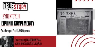 Μαθητές της σχολικής εφημερίδας «ΤΟ ΒΗΜΑ της Φλώρινας» θα κυκλοφορήσουν την Κυριακή με το αθηναϊκό “ΒΗΜΑ”