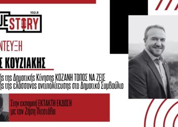 Χ. Κουζιάκης: “Η δημοτική αρχή Κοζάνης ήταν απούσα στη διαπραγμάτευση με τη ΔΕΗ για την τηλεθέρμανση”