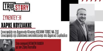 Χ. Κουζιάκης: “Η δημοτική αρχή Κοζάνης ήταν απούσα στη διαπραγμάτευση με τη ΔΕΗ για την τηλεθέρμανση”