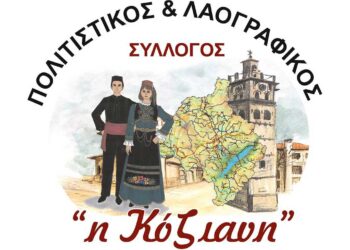 Εκλογές για την ανάδειξη νέου Διοικητικού Συμβουλίου του Πολιτιστικού Συλλόγου – Φανού «Η Κόζιανη»