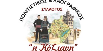 Εκλογές για την ανάδειξη νέου Διοικητικού Συμβουλίου του Πολιτιστικού Συλλόγου – Φανού «Η Κόζιανη»