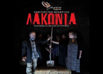 Το ψυχολογικό θρίλερ «ΛΑΚΩΝΙΑ» παρουσιάζει το Βόρειο Πεδίο – Πρεμιέρα το Σάββατο 1 Φεβρουαρίου