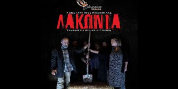 Το ψυχολογικό θρίλερ «ΛΑΚΩΝΙΑ» παρουσιάζει το Βόρειο Πεδίο – Πρεμιέρα το Σάββατο 1 Φεβρουαρίου