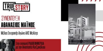 Αθ. Μάινος: Στάση αναμονής κρατούν οι εργαζόμενοι μετά την τρίμηνη παράταση του ΑΗΣ Μελίτης