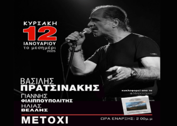 Σήμερα ο Βασίλης Πρατσινάκης στο Μετόχι για μια μοναδική εμφάνιση