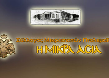 Πτολεμαΐδα: Οι Μικρασιάτες ετοιμάζουν αναβίωση αποκριάτικου εθίμου στην πλατεία Χατζηευστρατίου