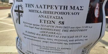 Σήμερα η κηδεία της Αναστασίας Μήτκα – Πιπεροπούλου από τον Περδίκκα Εορδαίας