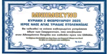 Ετήσιο Μνημόσυνο των Σουρμενιτών την Κυριακή 2/2 στην Πτολεμαΐδα